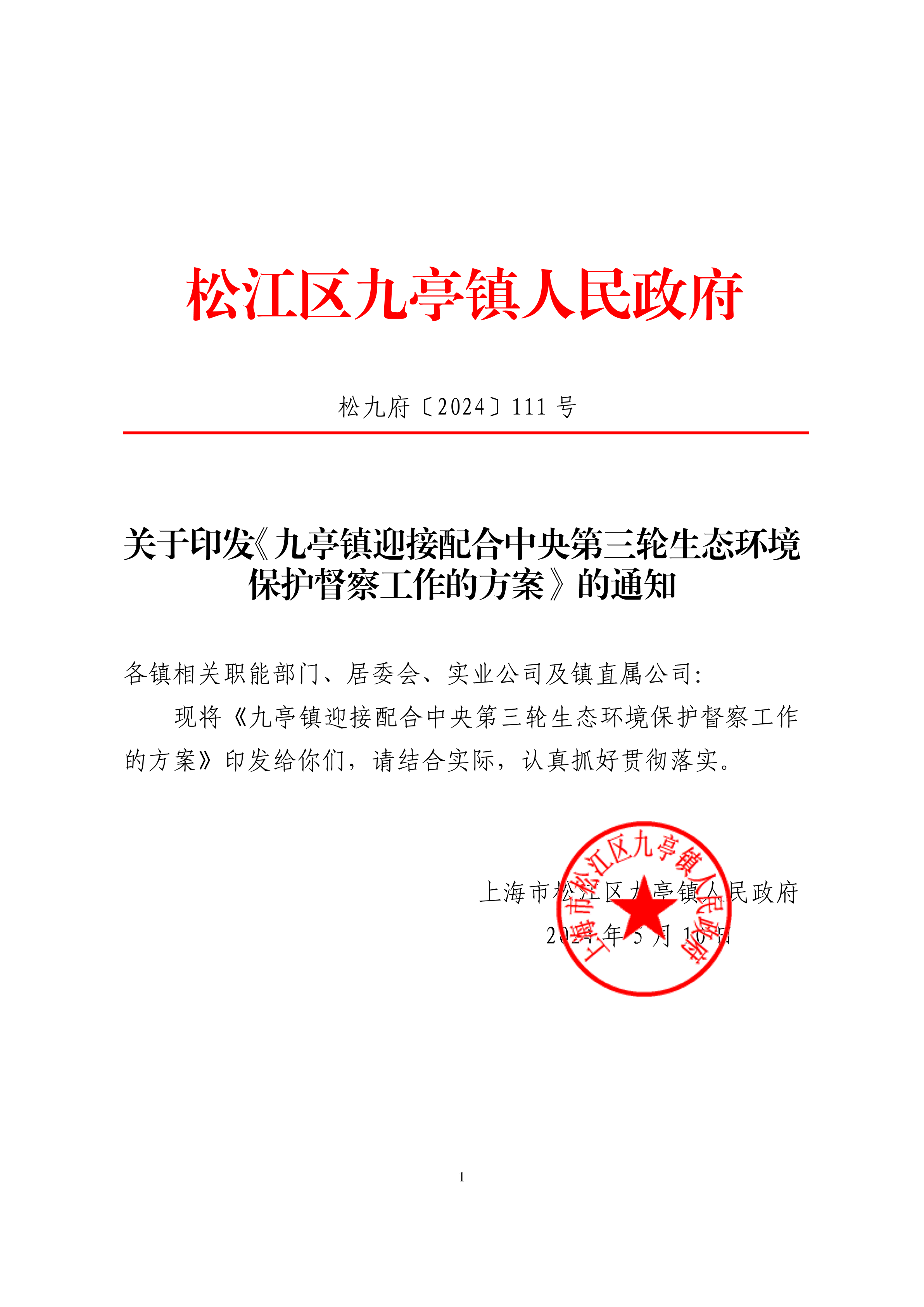 松九府（2024）111号 关于印发《九亭镇迎接配合中央第三轮生态环境保护督察工作的方案》的通知.pdf